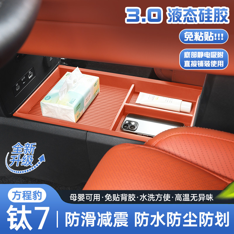 适用于方程豹钛7中控储物盒中控下层扶手箱收纳置物盒车内改装饰