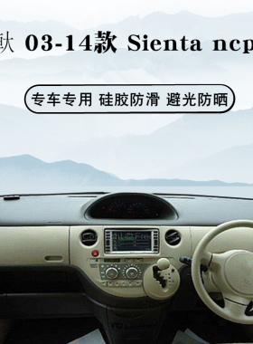 适用于丰田Sienta ncp81右驾仪表台避光垫遮阳防晒防潮内饰改装垫