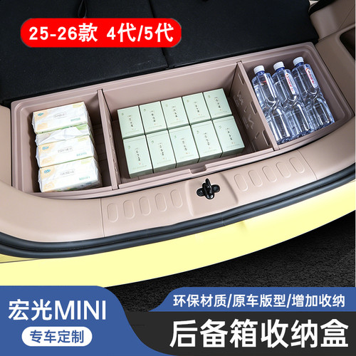 2026款五菱宏光miniev五代后备箱储物箱四门版专用内饰收纳置物盒