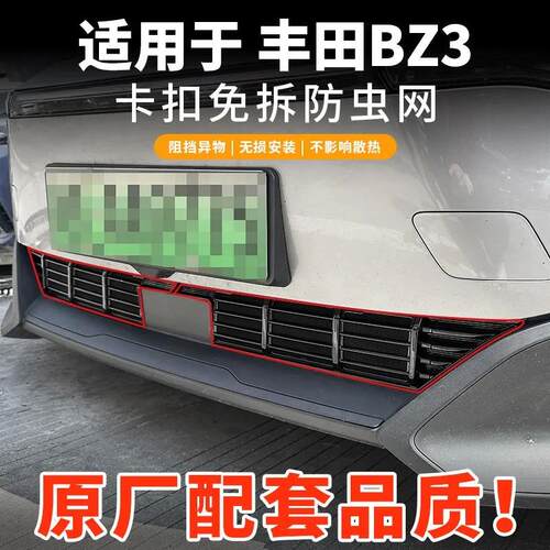 23-26款丰田BZ3卡扣式防虫