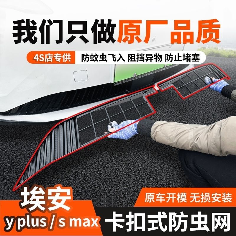 适用于广汽埃安YPLUS水箱防虫网
