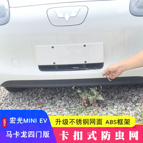 适用于25款五菱宏光MINI防虫网EV中网水箱防尘网防杂物改装免拆