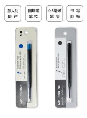 Moleskine原装refill走珠笔/圆珠笔/荧光笔 黑色笔芯 0.5mm/0.7mm