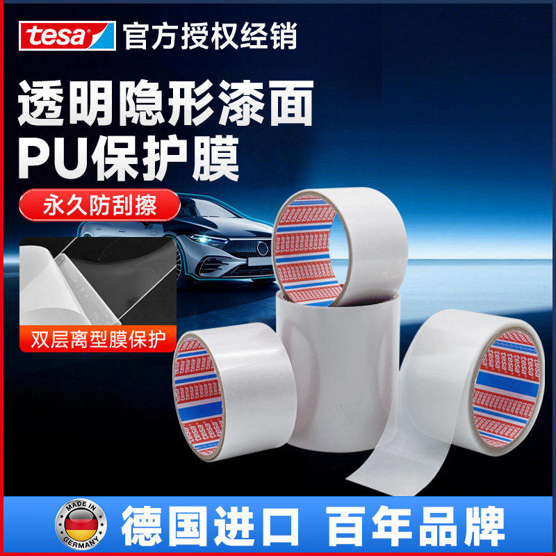 tesa德莎汽车漆面PU保护膜透明车衣隐形保护抗冲击防水耐腐蚀耐