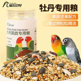 福乐贝特鹦鹉鸟粮牡丹专用粮食中小型加纳利子黄谷子混合鸟食饲料