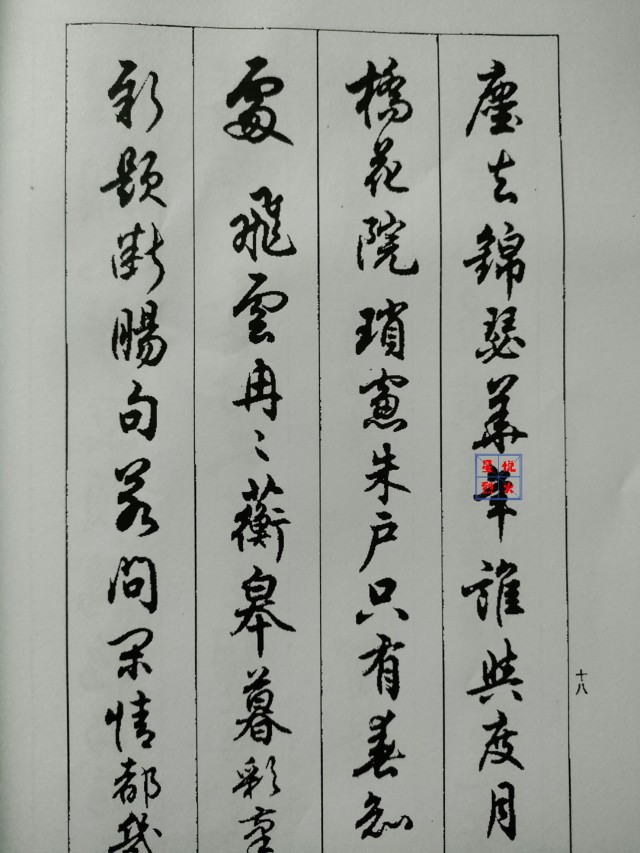 自制任政行书字帖兰斋宋词行书帖书法学习书法