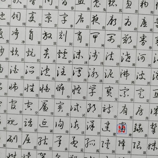 3500个草书常用字行草字帖钢笔书法成人行草连笔字毛笔字简易练习