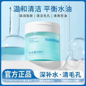 FLOWERWAY水光灌注棉片补水保湿清洁控油提亮肤色细毛孔湿敷棉片