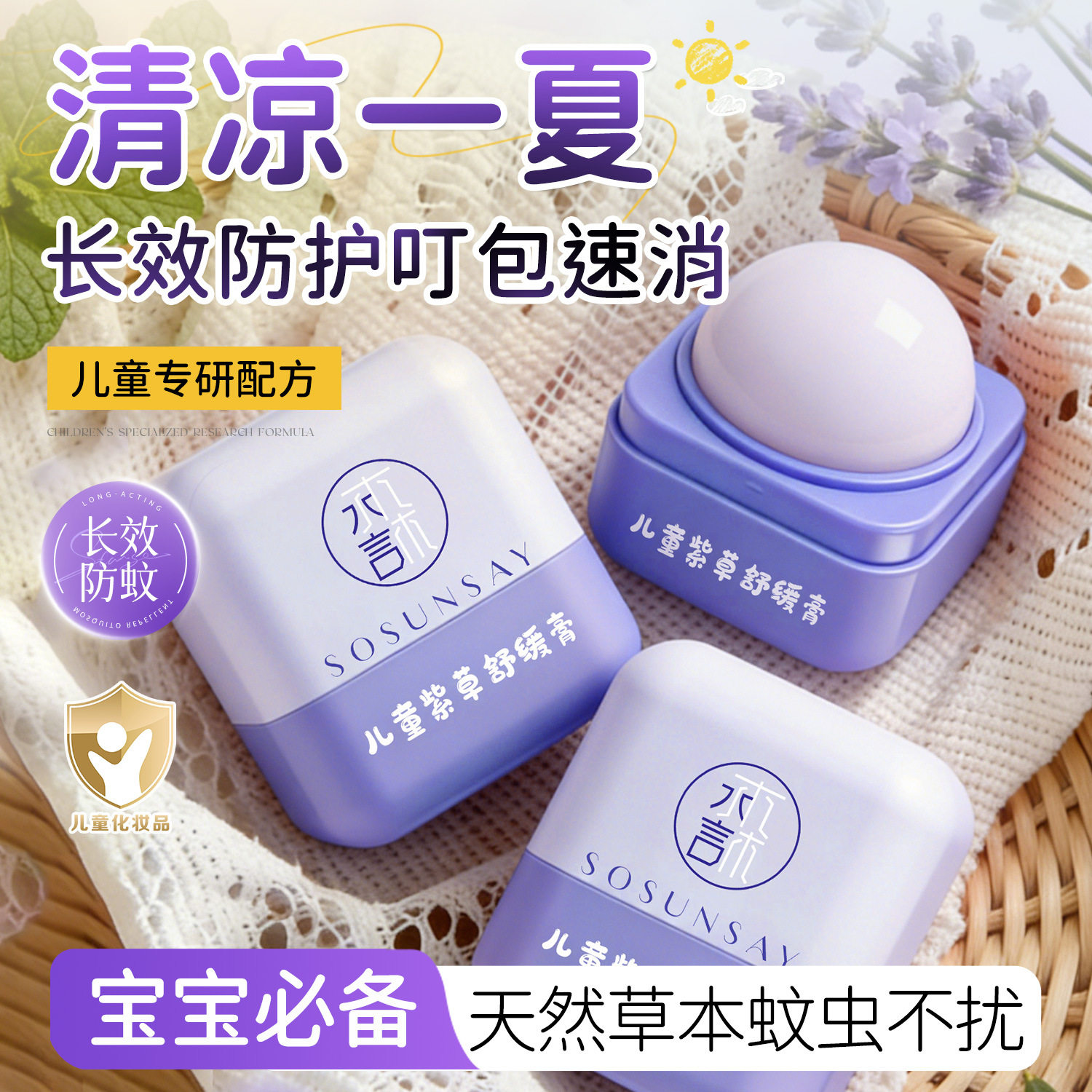 儿童紫草舒缓膏防蚊止痒清凉