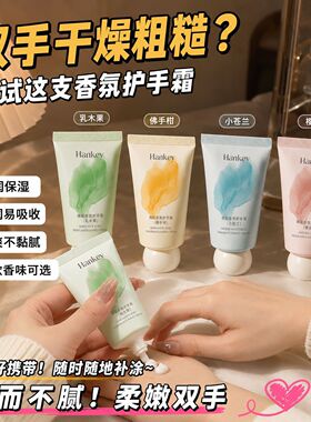 HANKEY小胖墩香氛护手霜不黏腻