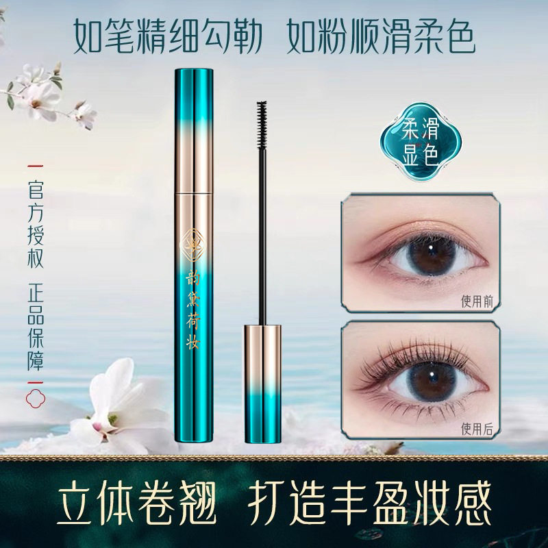 好物推荐韵黛荷妆睫毛膏防水持久不晕染纤长浓密卷翘睫毛定型液