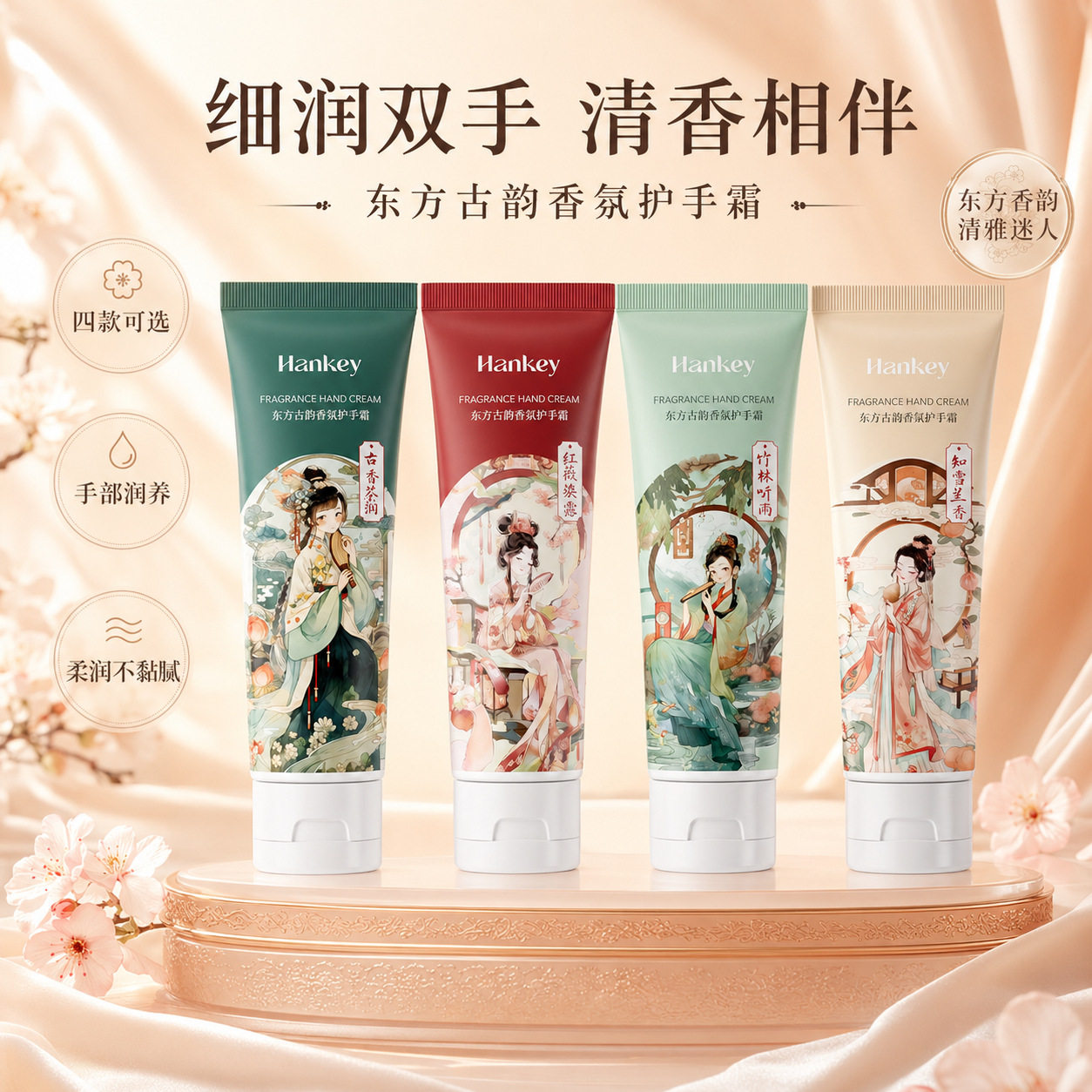 东方古韵香氛护手霜保湿留香