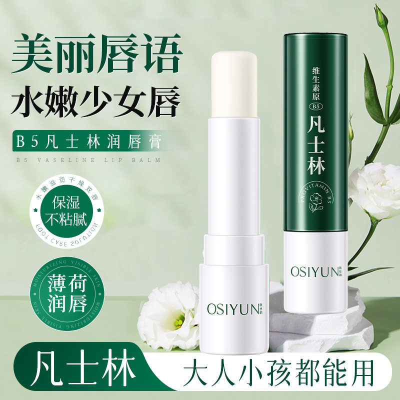 国货维生素原B5凡士林润唇膏补水保湿滋润秋冬防干裂去唇纹不黏腻