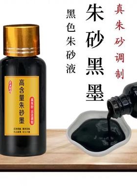 黑色朱砂液黑色朱砂黑墨书法毛笔抄经原矿真朱砂调制黑色朱墨