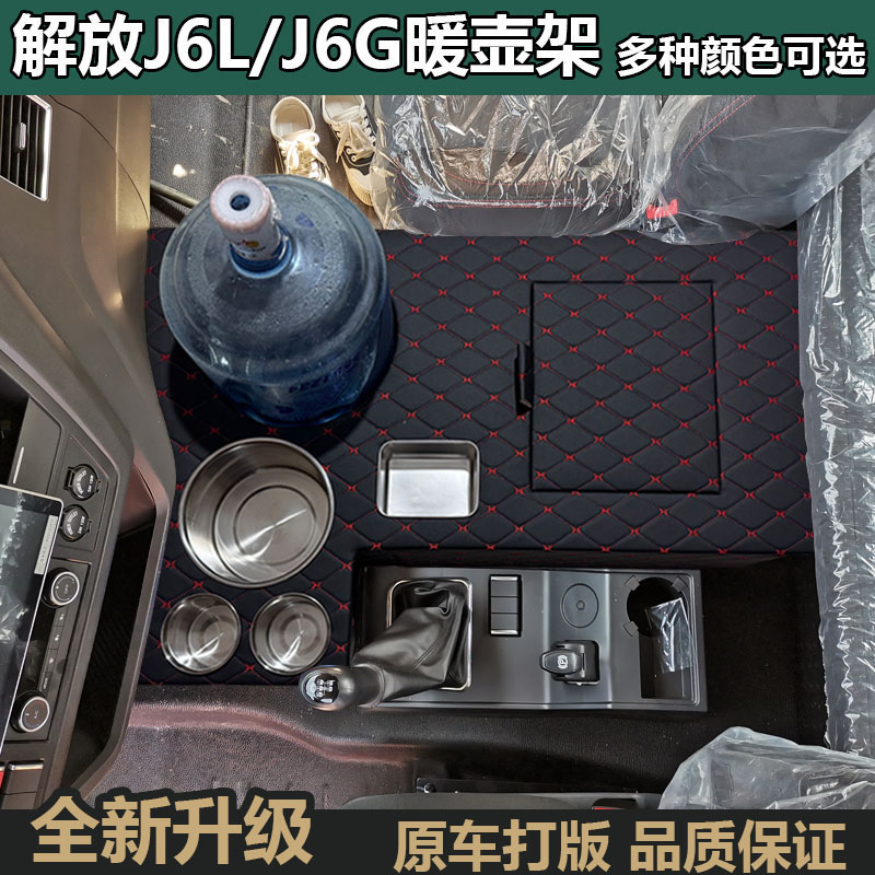 解放J6L/J6G暖壶架可放大水桶