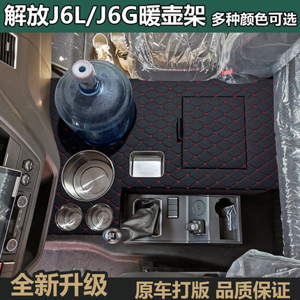 解放J6L车载暖壶架子J6G尊享版茶壶座J6M货车用品中控改装放水桶