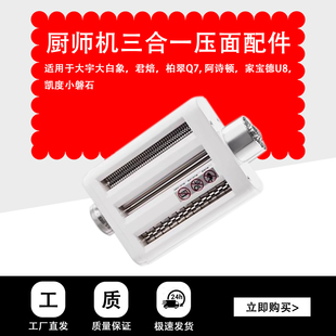厨师机压面三合一配件附件 适用于大宇大白象 君焙 柏翠Q7 阿诗顿