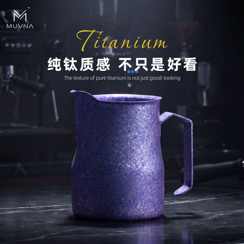 MUVNA慕威纳钛咖啡拉花杯450ml