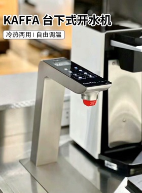 KAFFA卡法商用嵌入式智能开水机定温定量台下屏显分体式冷热水器