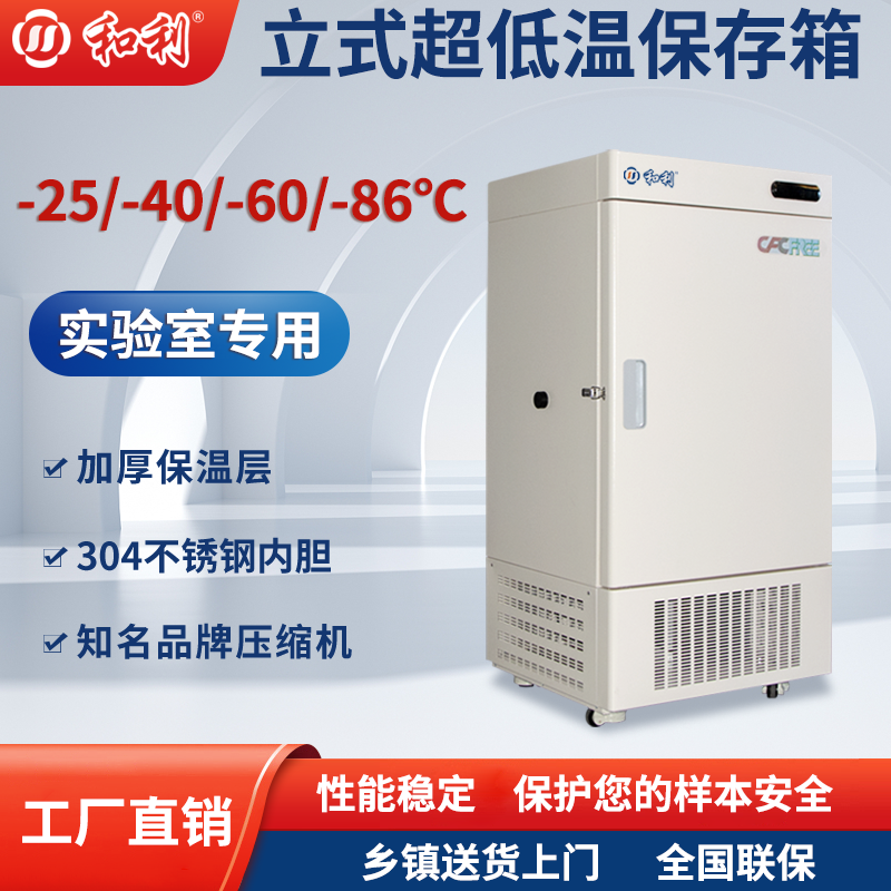 和利实验室超低温冰箱-25~86℃