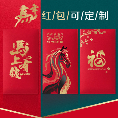 结婚喜字红包马年新年利是压岁钱