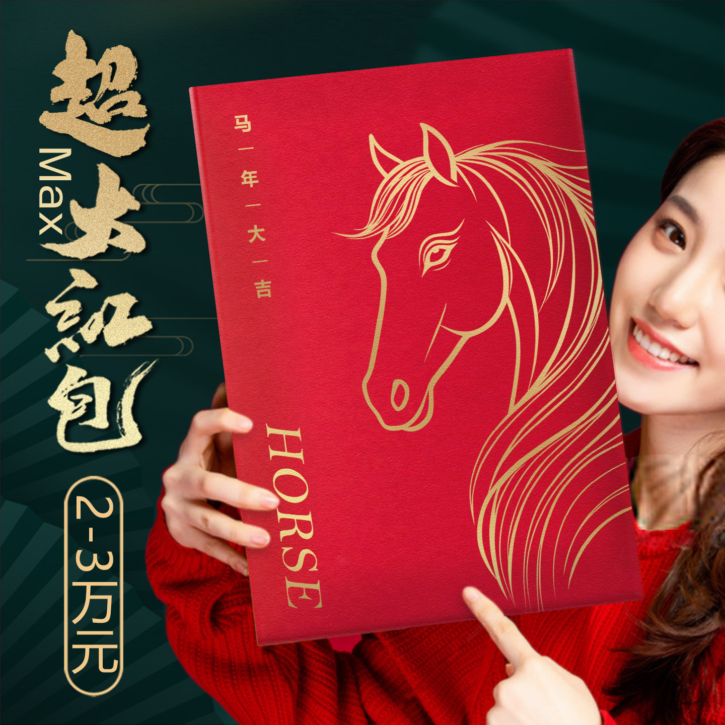 马年春节压岁钱万元创意加大红包