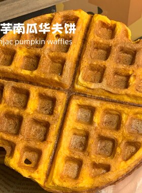 四季健康无糖无油0面粉华夫饼