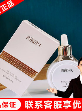 雨薇伊人官方正品聚光高补水液