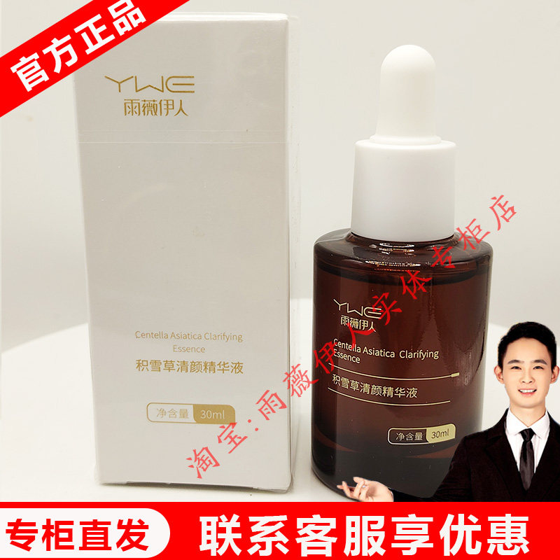 雨薇伊人旗舰店【积雪草清颜精华液】30ml正品门店直发