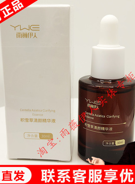 雨薇伊人旗舰店【积雪草清颜精华液】30ml正品门店直发