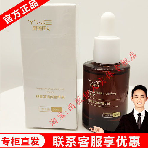 雨薇伊人旗舰店【积雪草清颜精华液】30ml正品门店直发