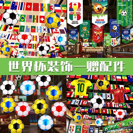 2026美加墨世界杯拉吊彩串旗酒吧KTV体彩门店足球装挂饰氛围布置