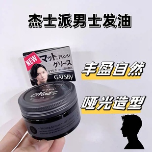 日本日版杰士派GATSBY Styling Grease 定型哑光发油造型背头发蜡