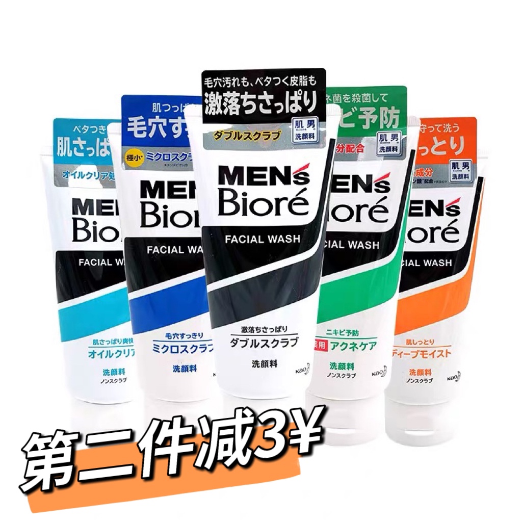 日本原装花王Biore碧柔男士洗面奶磨砂清洁控油保湿去黑头洁面乳