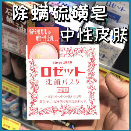 日本Rosette Paste露姬婷天然硫磺皂诗留美屋洁面膏祛痘粉色/蓝色