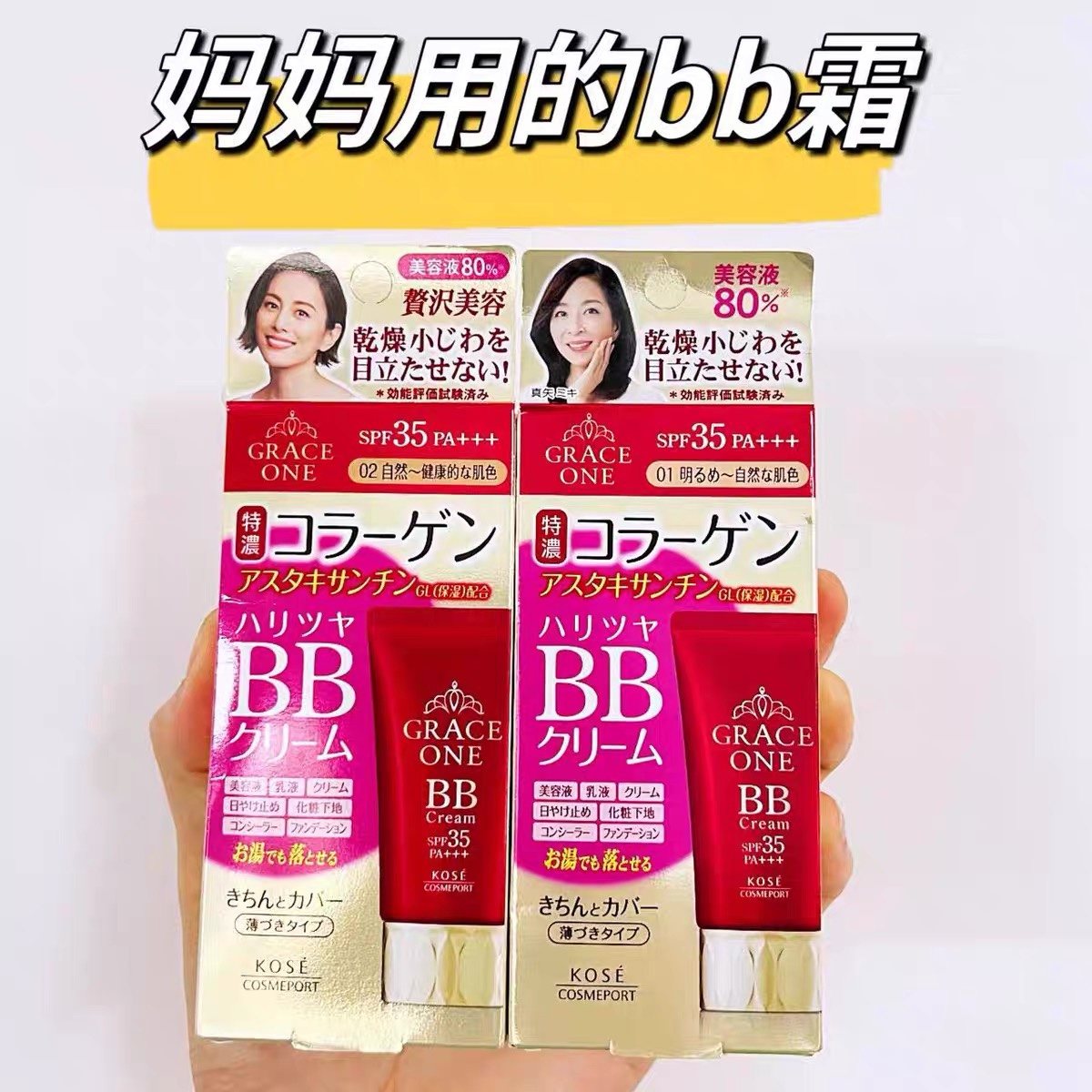 BB霜+防晒 日本高丝 Grace One 美容液80%bb霜50岁保湿bb遮瑕持久