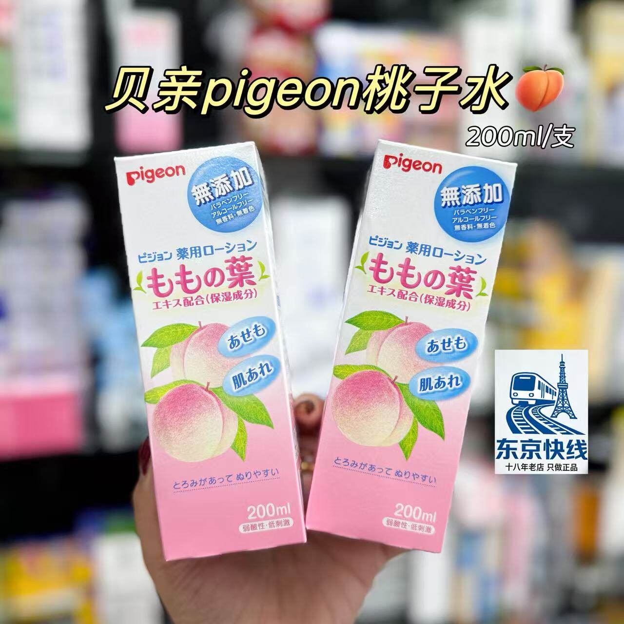 包邮 全新日本原装Pigeon/贝亲 桃子水 桃叶精华防痱子水 200ml