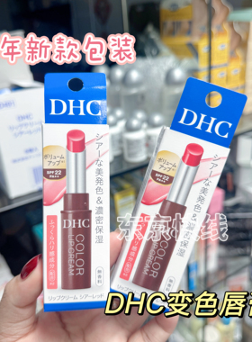 日本DHC有色润唇膏限定变色保湿滋润防干裂口红打底无淡彩护唇膏