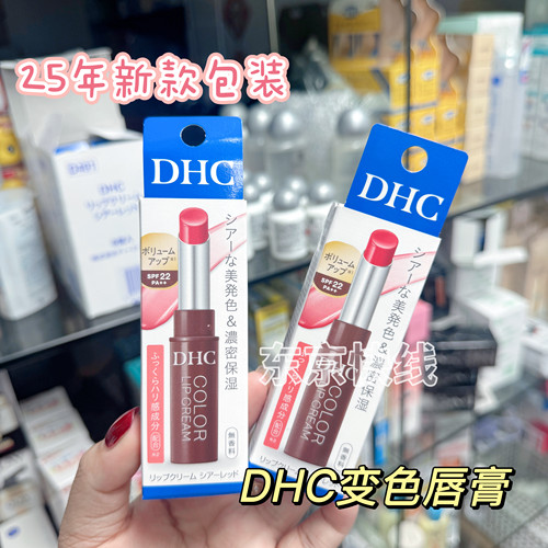 日本DHC有色润唇膏限定变色保湿滋润防干裂口红打底无淡彩护唇膏