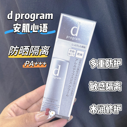 现货！正品d program安肌心语物理高倍防晒防护乳霜隔离