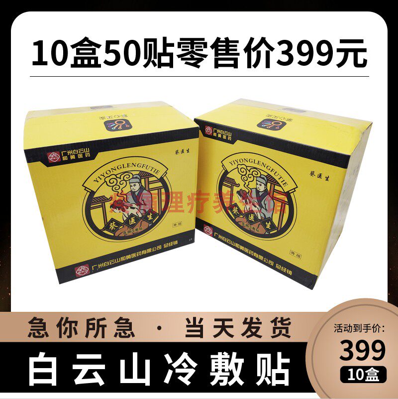 广州白云山葵医生冷敷贴膏贴颈肩腰腿疼痛关节贴腰椎盘贴50贴