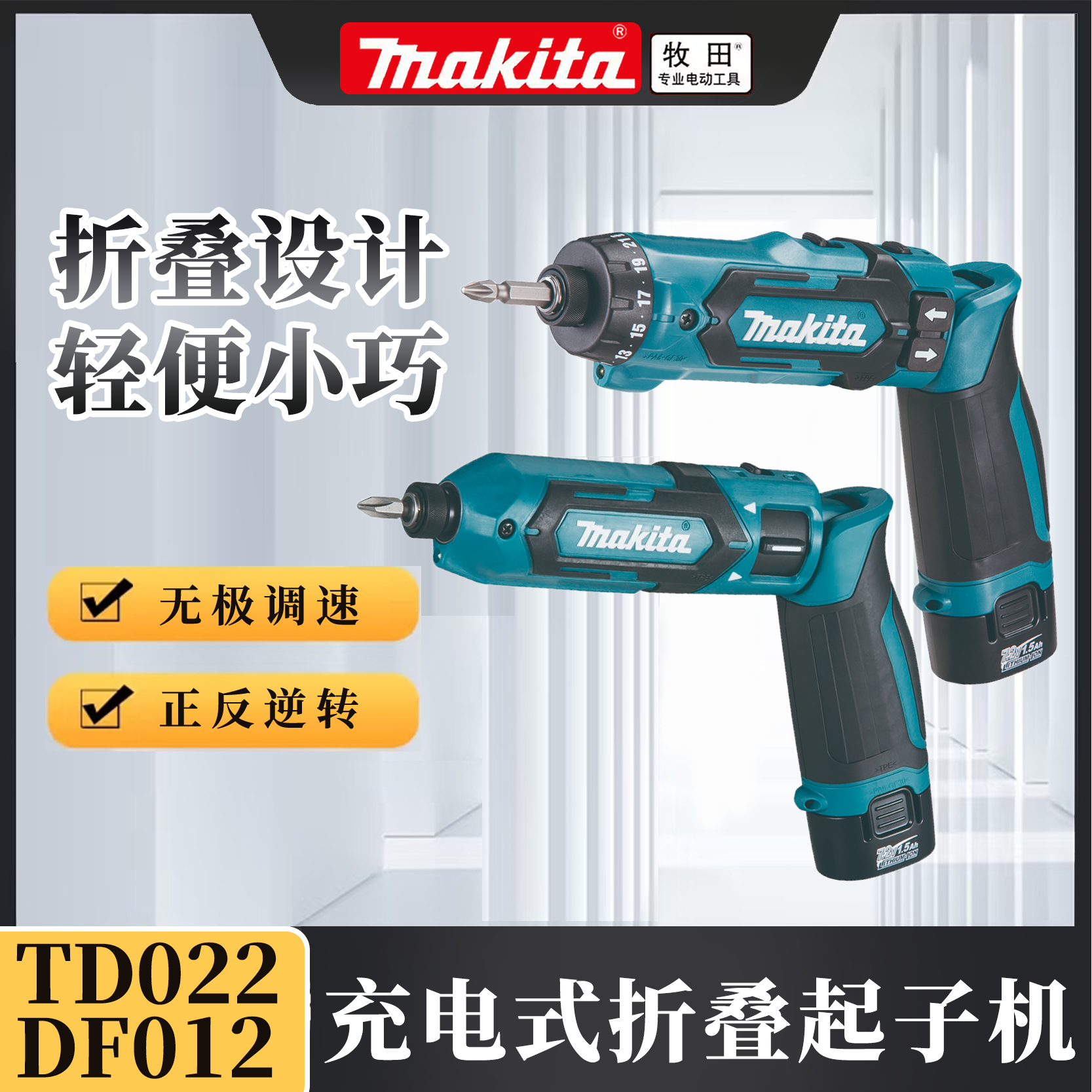 牧田电动螺丝刀可折叠电批