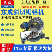 东成斜切割机大功率切铝机铝材铝型材铝合金东成255锯铝机