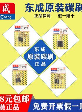 东成碳刷电刷原装原厂标配