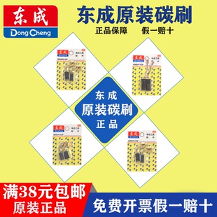 东成角磨机磨光机原装碳刷手电钻电锤切割机电镐电动工具电刷