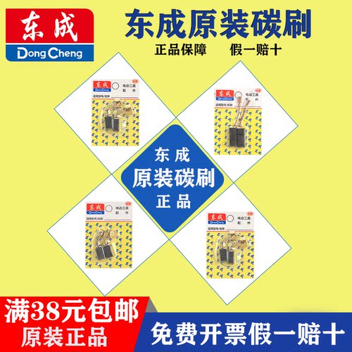 东成碳刷电刷原装原厂标配