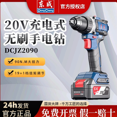 东成20V无刷锂电钻起子机