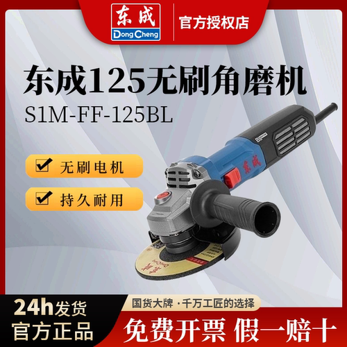 东成无刷角磨机S1M-FF-125BL