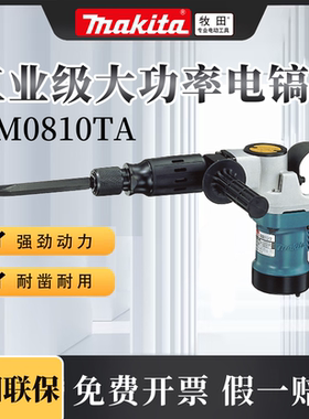 牧田HM0810TA 电搞工业级轻型大功率六角柄手持式开槽机碎石凿墙