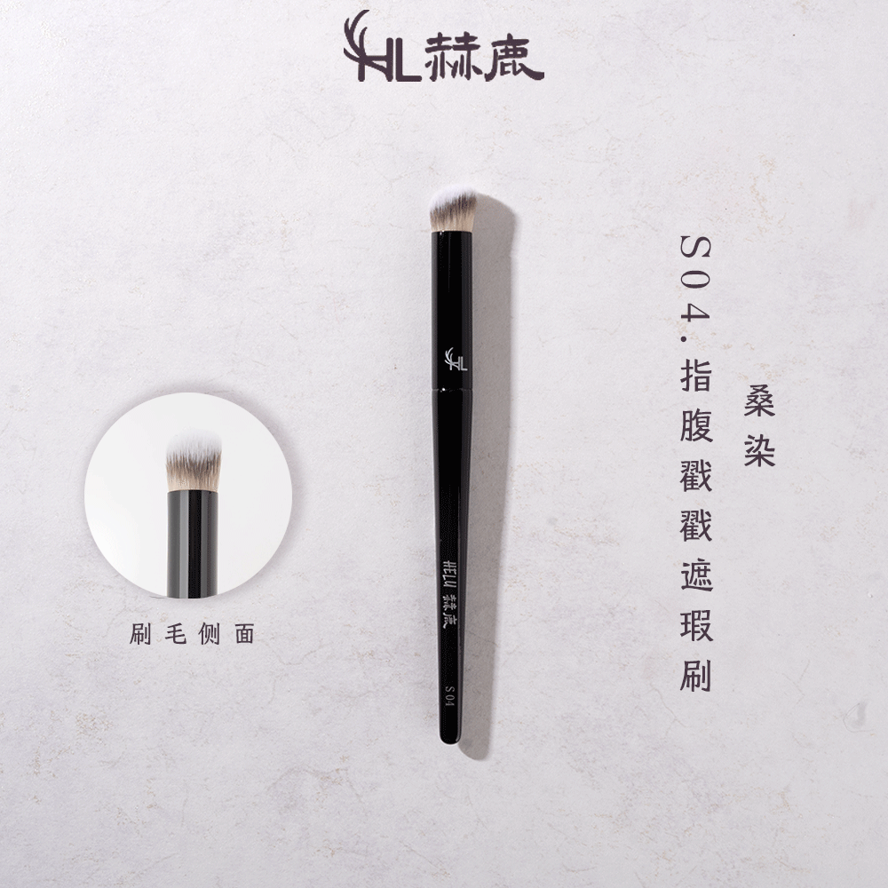 赫鹿S04指腹戳戳遮瑕刷